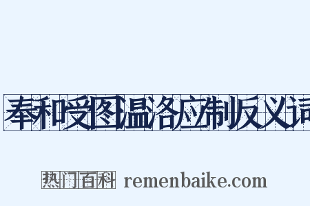 奉和受图温洛应制反义词是什么意思的图片